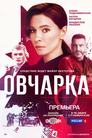 Овчарка постер - смотреть онлайн